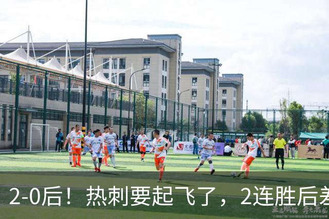 2-0后！热刺要起飞了，2连胜后差前四4分，6强就曼联看不到希望
