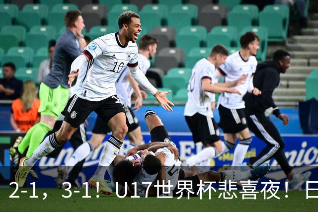2-1，3-1！U17世界杯悲喜夜！日美晋级，中国女足创历史，8强对阵出炉