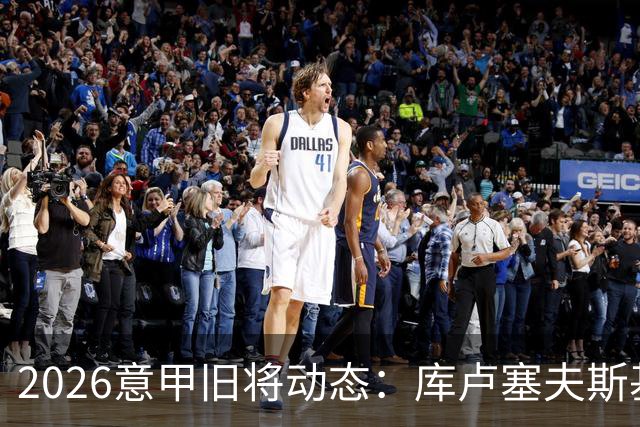 2026意甲旧将动态：库卢塞夫斯基复出莫拉塔遭红牌