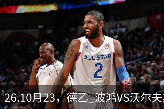 26.10月23，德乙 波鸿VS沃尔夫斯堡 赛事分析