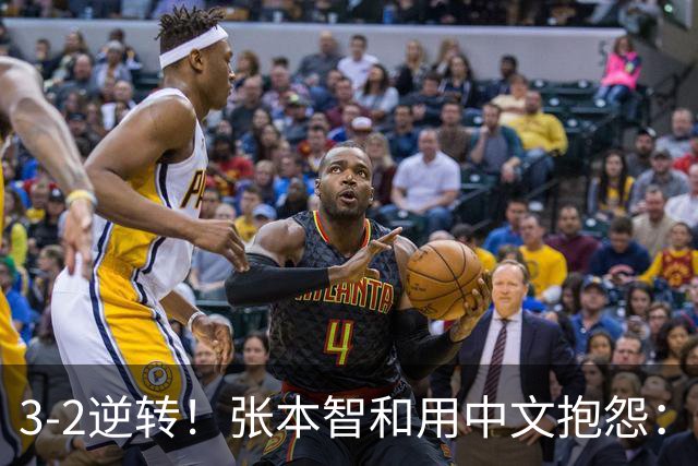 3-2逆转！张本智和用中文抱怨：捡球的孩子在跳 影响到我的心情了