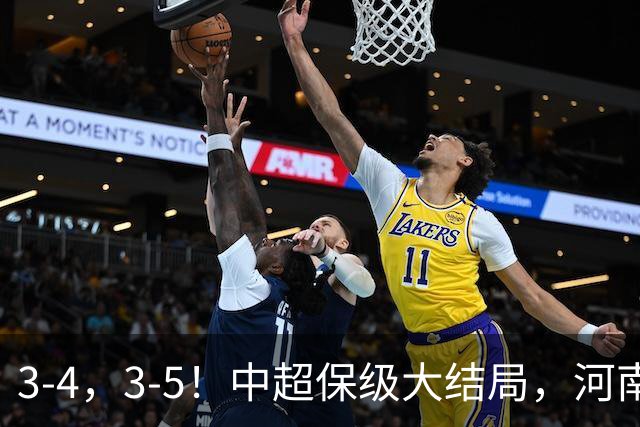 3-4，3-5！中超保级大结局，河南压哨上岸，昔日冠军球队掉入中甲