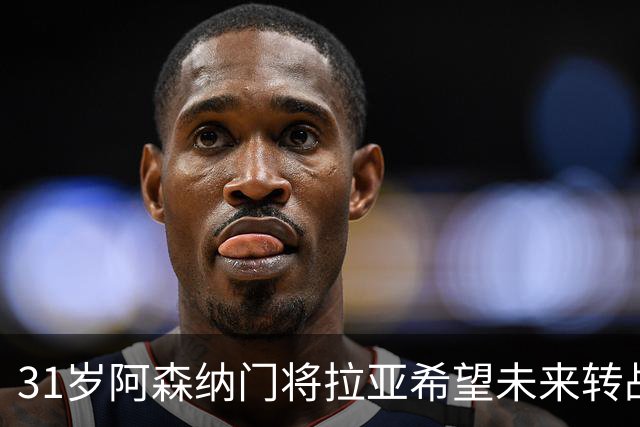 31岁阿森纳门将拉亚希望未来转战西甲，对加盟皇马的可能性，微微一笑！