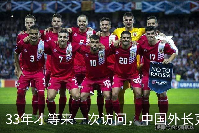 33年才等来一次访问，中国外长克罗地亚之行，传递什么信号？