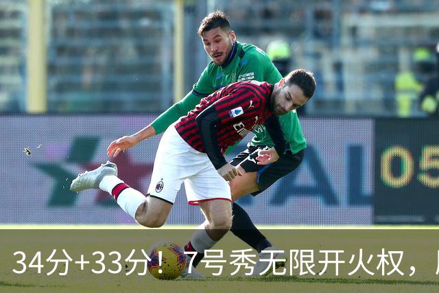 34分+33分！7号秀无限开火权，刷新45年纪录，球迷：艾弗森接班人