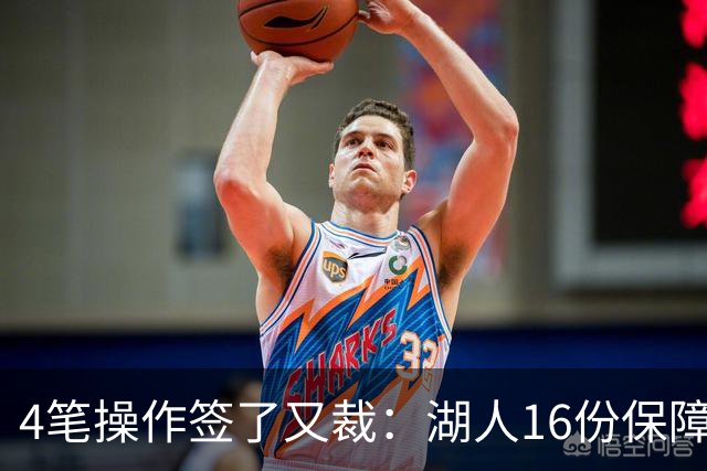4笔操作签了又裁：湖人16份保障合同，开赛前必须再砍1人