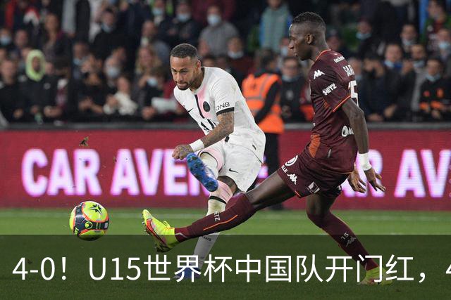 4-0！U15世界杯中国队开门红，4球大胜非洲劲旅，一日双赛战日本