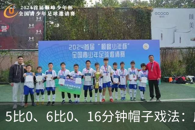 5比0、6比0、16分钟帽子戏法：威尔士杯第二轮打出大比分