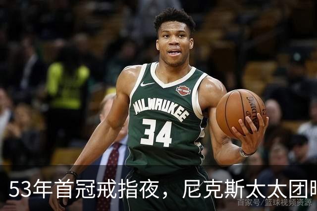 53年首冠戒指夜，尼克斯太太团晒出幕后画面