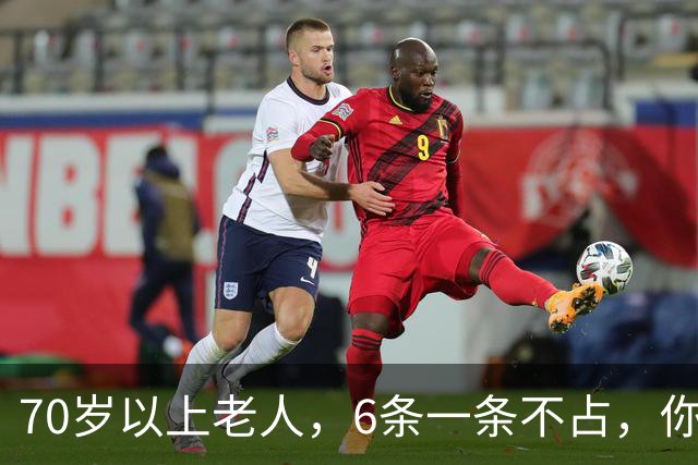 70岁以上老人，6条一条不占，你怎么这么厉害，可秒杀80%的同龄人