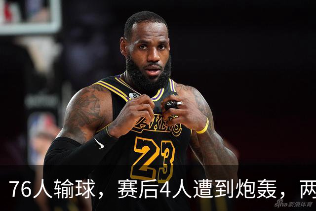 76人输球，赛后4人遭到炮轰，两位FMVP没有达到预期水准