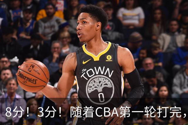 8分！3分！随着CBA第一轮打完，终于知道郭士强选人眼光有多差了