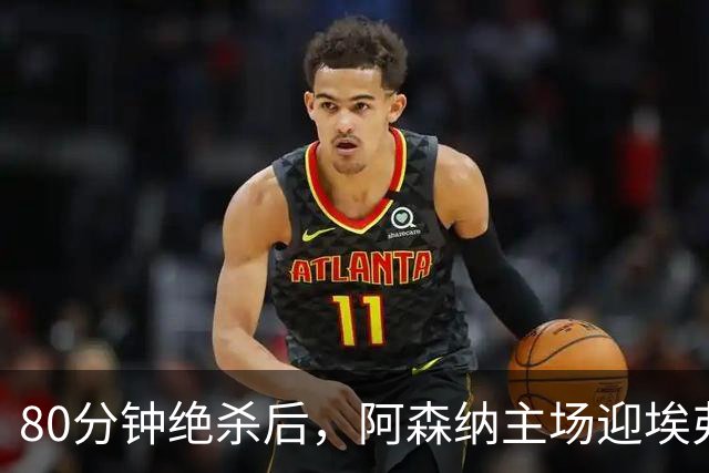 80分钟绝杀后，阿森纳主场迎埃弗顿冲三连胜