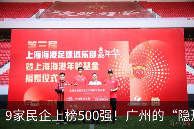 9家民企上榜500强！广州的“隐形王牌”藏不住了