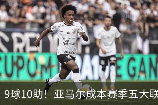 9球10助！亚马尔成本赛季五大联赛首位助攻上双球员，独造19球领跑全欧