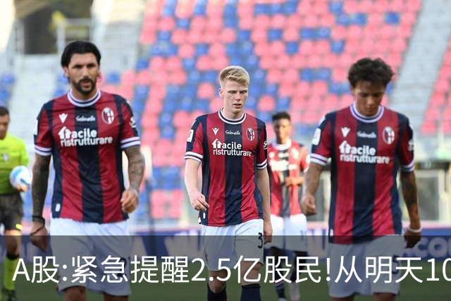 A股:紧急提醒2.5亿股民!从明天10月29日起,很可能再一次历史重演?