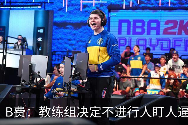 B费：教练组决定不进行人盯人逼抢 战术是否有误？这不该由我分析