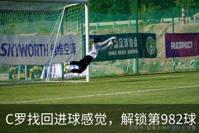 C罗找回进球感觉，解锁第982球！3-1完胜升班马，胜利豪取4连胜