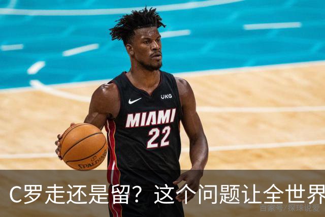 C罗走还是留？这个问题让全世界都在猜