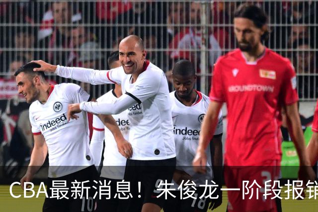 CBA最新消息！朱俊龙一阶段报销，辽宁两将出国打球，广东旧将回归首秀16+6