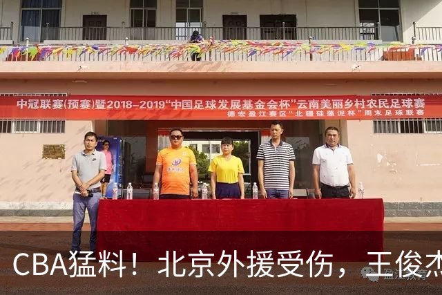 CBA猛料！北京外援受伤，王俊杰暗讽郭士强，山东外援问题明显