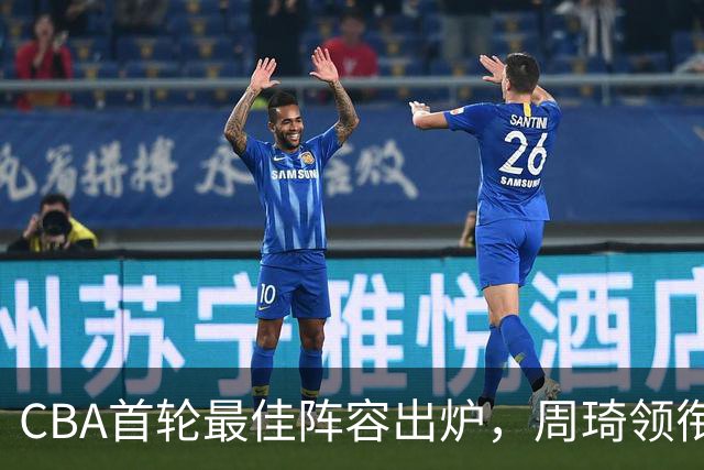 CBA首轮最佳阵容出炉，周琦领衔，陈国豪上榜，这2人落选引发争议