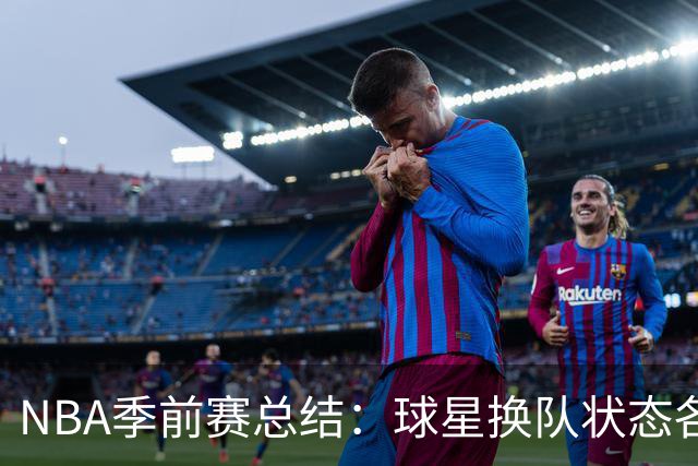NBA季前赛总结：球星换队状态各异 杨瀚森终于遇到自己的伯乐？