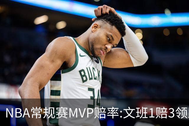 NBA常规赛MVP赔率:文班1赔3领跑 SGA东契奇紧追