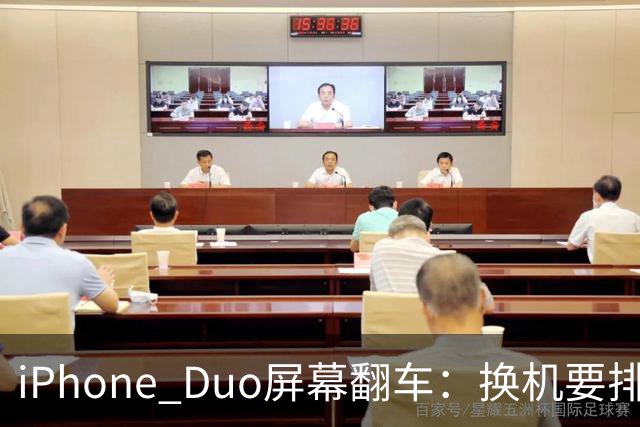iPhone Duo屏幕翻车：换机要排队 售后缺货